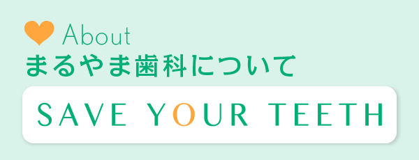 まるやま歯科について